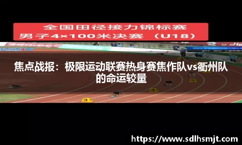 焦点战报：极限运动联赛热身赛焦作队vs衢州队的命运较量