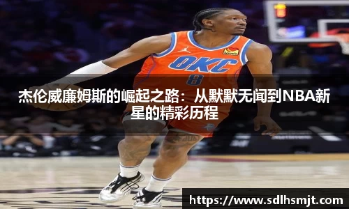 杰伦威廉姆斯的崛起之路：从默默无闻到NBA新星的精彩历程