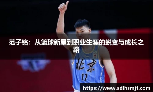 范子铭：从篮球新星到职业生涯的蜕变与成长之路