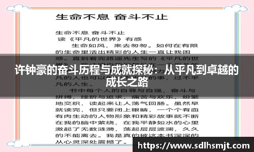 许钟豪的奋斗历程与成就探秘：从平凡到卓越的成长之路